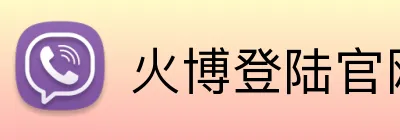 火博登陆官网 Logo